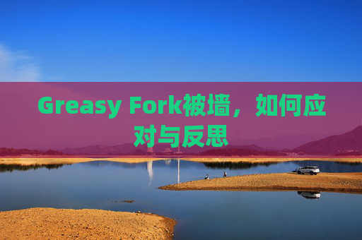 Greasy Fork被墙，如何应对与反思