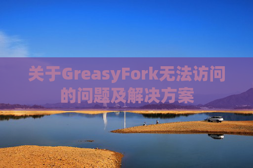 关于GreasyFork无法访问的问题及解决方案