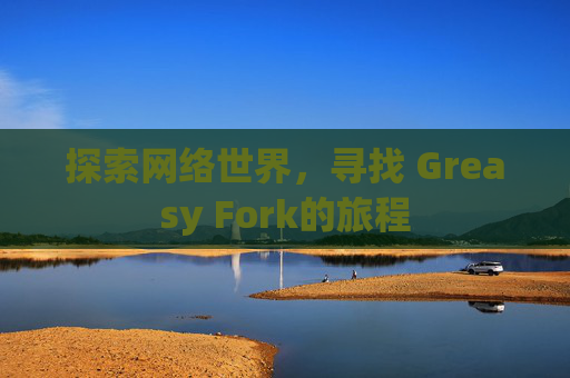 探索网络世界，寻找 Greasy Fork的旅程