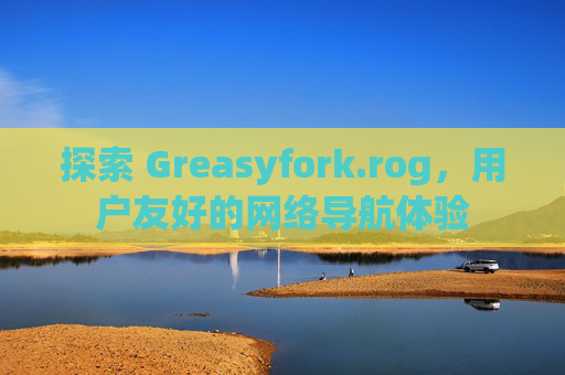 探索 Greasyfork.rog，用户友好的网络导航体验